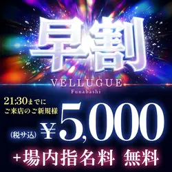 船橋 VELLUGUE