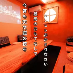 Club おかえりなさい