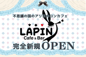 ラパン(台東区 上野のガールズバー)