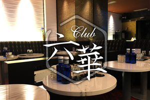 Club 六華
