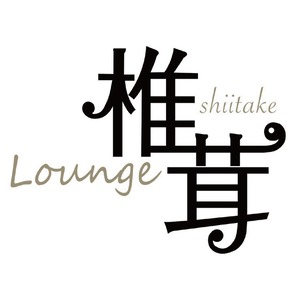 Lounge 椎茸
