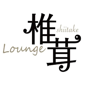 Lounge 椎茸