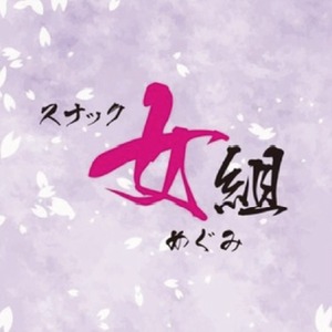 スナック女組