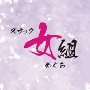 スナック女組