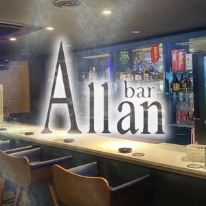 アラン