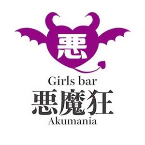 Girls bar 悪魔狂 -Akumania-