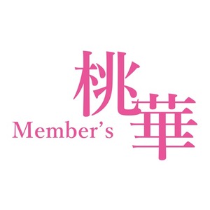 Member S 桃華 桃華 福岡市博多区中洲 キャバクラのクチコミを投稿する ナイトスタイル