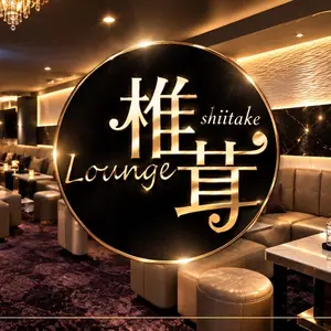 Lounge 椎茸
