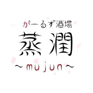 がーるず酒場 蒸潤 ～mujun～