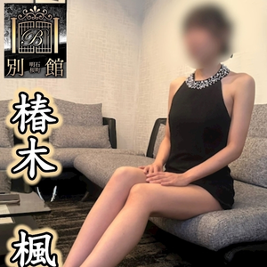 椿木 楓