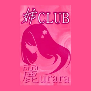 姉CLUB 麗 urara