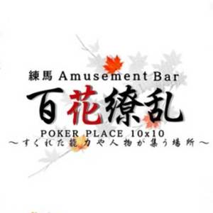 Amusement Bar 百花繚乱