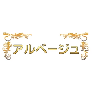 アルベージュ