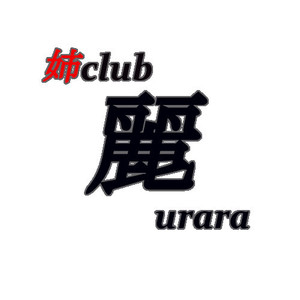 姉club 麗