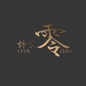 Club Zero 姉女 零 ゼロ 三鷹市下連雀 姉キャバクラ ナイトスタイル