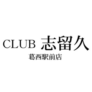 CLUB 志留久 葛西駅前店