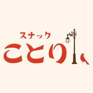 スナックことり