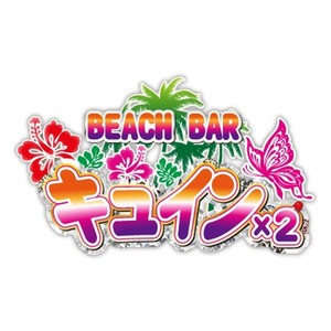 BEACH BAR キュイン×2