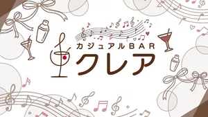 カジュアルBAR クレア