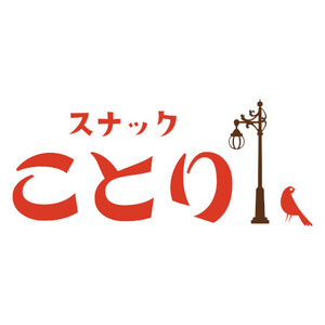 スナックことり