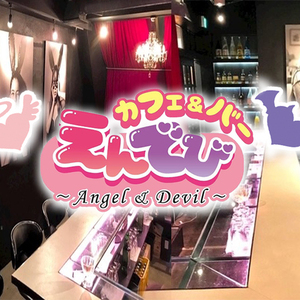 Cafe&Bar えんでぴ ～angel&devil～