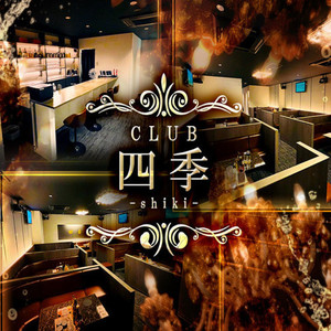 CLUB 四季 -shiki-