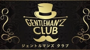 ジェントルマンズクラブ