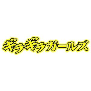 ギラギラガールズ