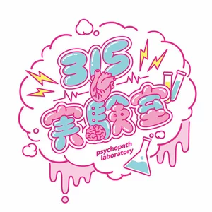 315実験室