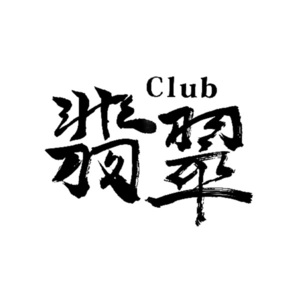 club 翡翠