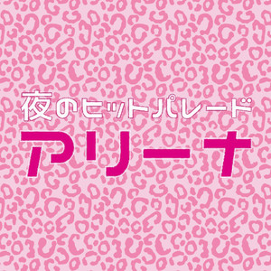 夜のヒットパレード アリーナ