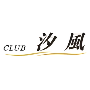 CLUB 汐風