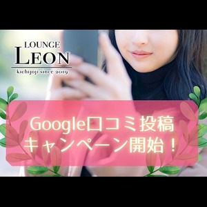吉祥寺女子大生ラウンジ Leon レオン 武蔵野市吉祥寺本町 女子大生ラウンジ ナイトスタイル