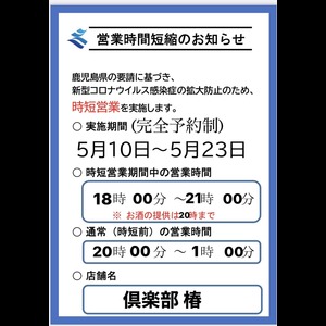 大谷 志帆 倶楽部 椿 椿 鹿児島市山之口町 クラブ ナイトスタイル