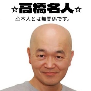 名人たかはし