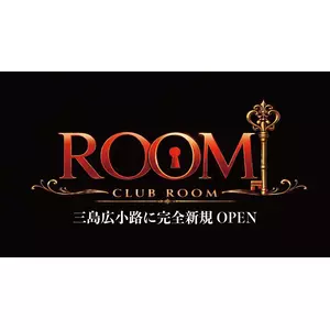 ルーム