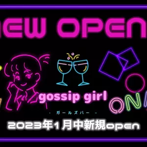 ゴシップガール