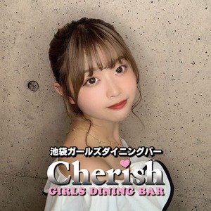 Girls Dining Bar Cherish 1号店 チェリッシュ 1号店 豊島区南池袋 ガールズバー ナイトスタイル