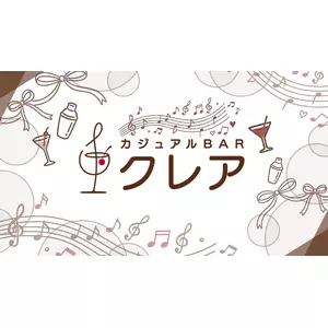 クレア