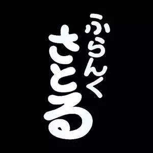 さとみ