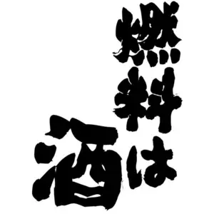 くうねるあそ部