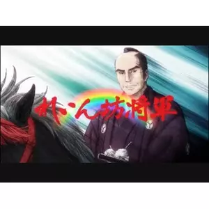 れいん坊将軍