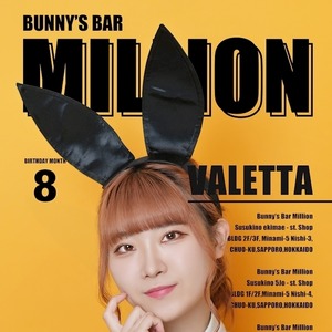 Valetta|札幌市 すすきののガールズバー|million 南4条通店(ミリオン 南4条通店)