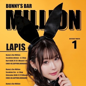 Lapis|札幌市 すすきののガールズバー|million 南4条通店(ミリオン 南4条通店)