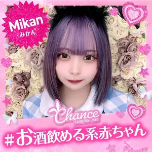 みかん|大阪市 中央区東心斎橋のガールズバー|CHANCE(チャンス)