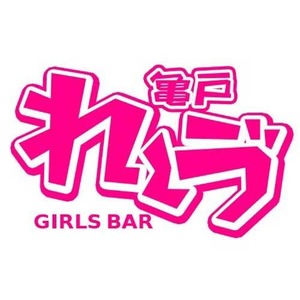 ゆうちゃん|江東区 亀戸のガールズバー|れ〜ゔ()