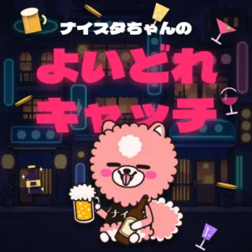 ナイスタちゃんのよいどれキャッチ