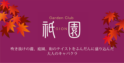 ギオン(岡山市 北区田町のキャバクラ)