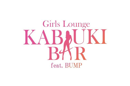 Girls Lounge Kabuki Bump Bar カブキバー 新宿区歌舞伎町 ガールズバー ナイトスタイル