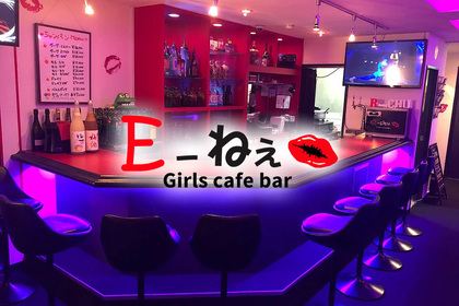 Girls Cafe bar E～ねぇ